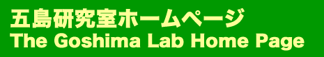 五島研究室/Goshima Lab